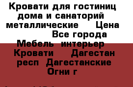 Кровати для гостиниц ,дома и санаторий : металлические . › Цена ­ 1 300 - Все города Мебель, интерьер » Кровати   . Дагестан респ.,Дагестанские Огни г.